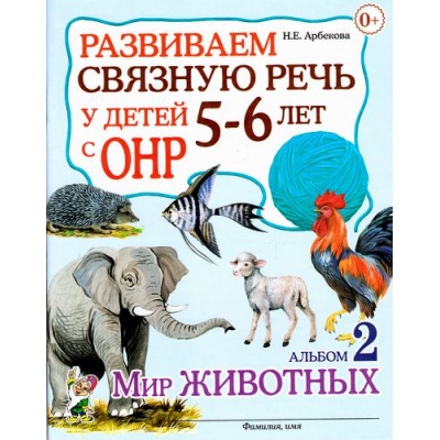 Большое фото товара - Арбекова Н.Е. Развиваем связную речь у детей 5-6 лет с ОНР. Альбом №2 Мир животных, (Гном и Д, 2015), Обл, c.32, 13-534010. Вариант №1