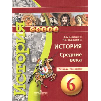 Большое фото товара - ТетрадьТренажер ФГОС (Сферы) Ведюшкин В.А.,Ведюшкина И.В. История. Средние века 6кл, (Просвещение, 2020), Обл, c.80, 13-534876. Вариант №1