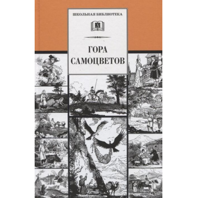 Большое фото товара - ШкБиб Гора самоцветов (сказки народов России), (Детская литература, 2022), 7Б, c.491, 13-535623. Вариант №1