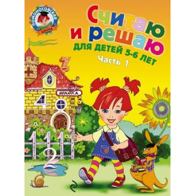 Большое фото товара - ЛомоносовскаяШкола Володина Н.В. Считаю и решаю (Ч.1) (от 5 до 6 лет), (Эксмо, 2025), Обл, c.56, 13-536325. Вариант №1