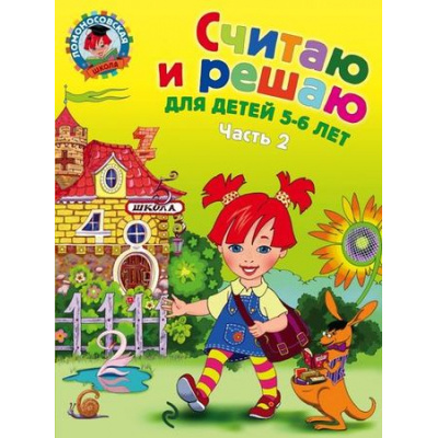 Большое фото товара - ЛомоносовскаяШкола Володина Н.В. Считаю и решаю (Ч.2) (от 5 до 6 лет), (Эксмо, 2025), Обл, c.56, 13-536326. Вариант №1