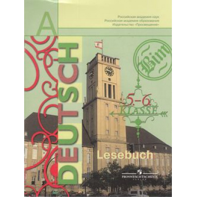 Большое фото товара - КнигаДляЧтенияФГОС Бим И.Л.,Рыжова Л.И.,Игнатова Е.В. 5-6кл Немецкий язык (к учеб. Бим И.Л.) (Академ.шк.учебник) (3-е изд.), (Просвещение, 2016), Обл, c.96, 13-537638. Вариант №1