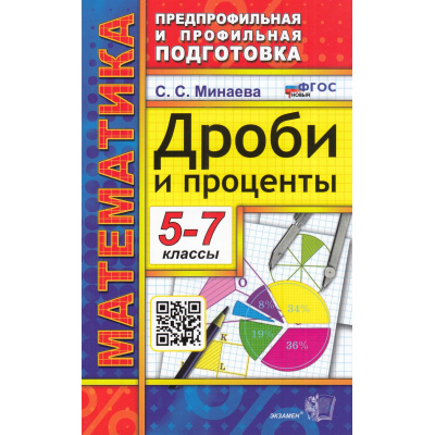 Большое фото товара - ПредпрофильнаяИПрофильнаяПодготовкаФГОС Минаева С.С. Математика 5-7кл. Дроби и проценты (12-е изд.,перераб. и доп.), (Экзамен, 2024), Обл, c.128, 13-537797. Вариант №1