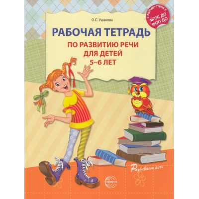 Большое фото товара - РазвиваемРечь Ушакова О.С. Рабочая тетрадь по развитию речи (от 5 до 6 лет) ФГОС ФОП ДО, (Сфера, 2025), Обл, c.32, 13-538098. Вариант №1