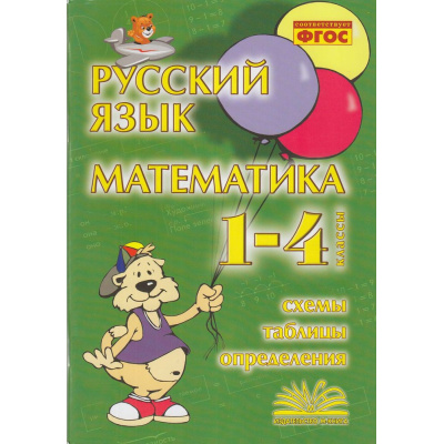 Большое фото товара - Голубь В.Т. Русский язык. Математика 1-4кл. Схемы, таблицы, определения (соответствует ФГОС), (Учитель(Воронеж), 2022), Обл, c.128, 13-538519. Вариант №1