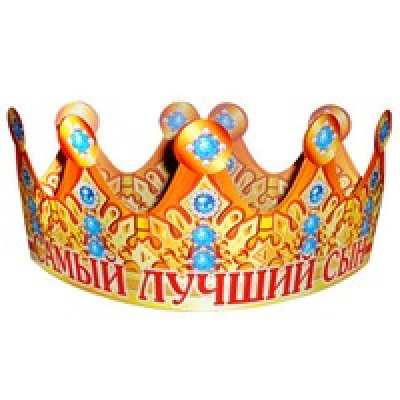 Большое фото товара - 6КР011 Корона "Самый лучший сын" (блестки, вырубка), (АВ-Принт), 13-538535. Вариант №1