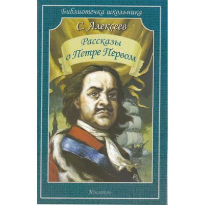 Большое фото товара - БиблиотечкаШкольника Алексеев С. Рассказы о Петре Первом, (Искательпресс, 2023), Обл, c.64, 13-539166. Вариант №1
