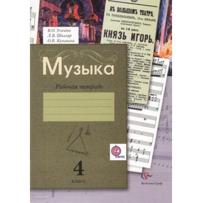 Большое фото товара - РабТетрадь 4кл ФГОС (НачШколаXXI) Усачева В.О.,Школяр Л.В. Музыка (2-е изд. исправ. и дополн.), (Вентана-Граф, 2014), Обл, c.64, 13-539644. Вариант №1