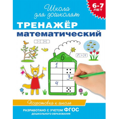 Большое фото товара - ШколаДляДошколят Тренажер математический. Подготовка к школе (от 6 до 7 лет) (Гаврина С.Е.), (Росмэн/Росмэн-Пресс, 2025), Обл, c.96, 13-539921. Вариант №1