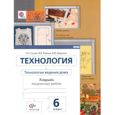 Большое фото товара - РабТетрадь 6кл ФГОС (АлгоритмУспеха) Сасова И.А.,Павлова М.Б.,Шарутина А.Ю. Технологии ведения дома. Тетрадь творческих работ (к учеб. Сасовой И.А.) (3270) (3-е изд. перераб.), (Вентана-Граф, 2017), Обл, c.64, 13-543766. Вариант №1