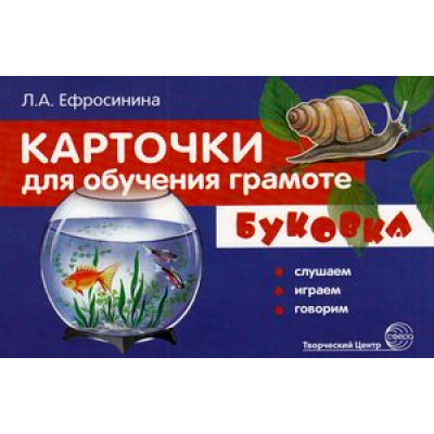 Большое фото товара - Карточки для обучения грамоте. Буковка. Слушаем, играем, говорим (32 карточки с заданиями), (Сфера, 2023), К, 13-543838. Вариант №1