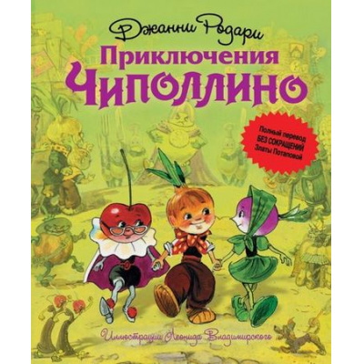 Большое фото товара - СтранаСказок Родари Дж. Приключения Чиполлино, (Эксмо, 2020), 7Бц, c.224, 13-544251. Вариант №1