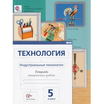 Большое фото товара - РабТетрадь 5кл ФГОС (АлгоритмУспеха) Сасова И.А.,Гоппе Н.Н.,Холодов А.Ю. Технология. Индустриальные технологии. Тетрадь творческих работ (3-е изд. доработ.), (Вентана-Граф, 2014), Обл, c.64, 13-545538. Вариант №1