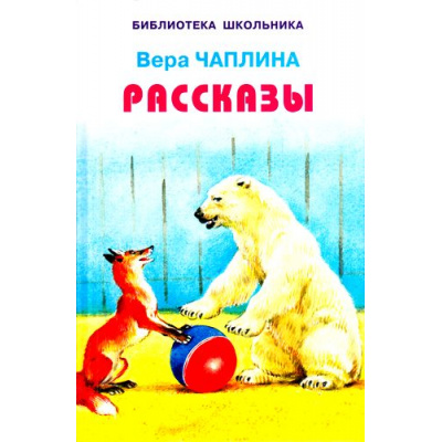 Большое фото товара - БиблиотекаШкольника Чаплина В. Рассказы, (Искатель,Либри пэр бамбини, 2017), 7Бц, c.64, 13-546112. Вариант №1