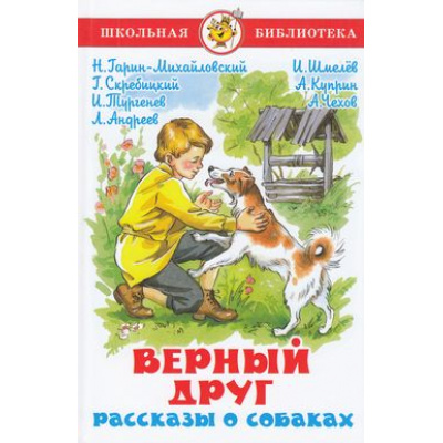 Большое фото товара - ШкБиб Верный друг. Рассказы о собаках, (Самовар, 2022), 7Бц, c.160, 13-546134. Вариант №1