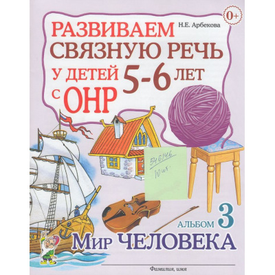 Большое фото товара - Арбекова Н.Е. Развиваем связную речь у детей 5-6 лет с ОНР. Альбом №3 Мир человека, (Гном и Д, 2017), Обл, c.32, 13-546146. Вариант №1