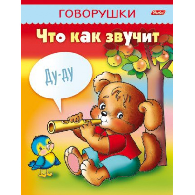 Большое фото товара - КнижкаРаскраскаГоворушки Что как звучит (А5) 11652, (Хатбер-пресс, 2023), Обл, c.16, 13-546318. Вариант №1