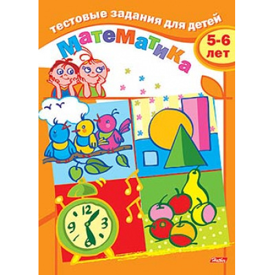Большое фото товара - ТестовыеЗадания Математика (от 5 до 6 лет) 04943, (Хатбер-пресс, 2013), Обл, c.16, 13-546334. Вариант №1