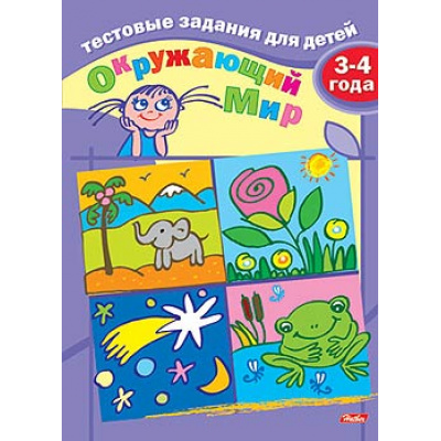 Большое фото товара - ТестовыеЗадания Окружающий мир (от 3 до 4 лет) 04940, (Хатбер-пресс, 2013), Обл, c.16, 13-546335. Вариант №1