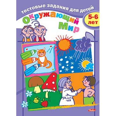 Большое фото товара - ТестовыеЗадания Окружающий мир (от 5 до 6 лет) 04944, (Хатбер-пресс, 2013), Обл, c.16, 13-546336. Вариант №1
