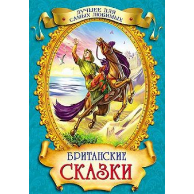 Большое фото товара - ЛучшееДляСамыхЛюбимых Британские сказки, (Проф-Пресс, 2017), 7Бц, c.128, 13-549011. Вариант №1