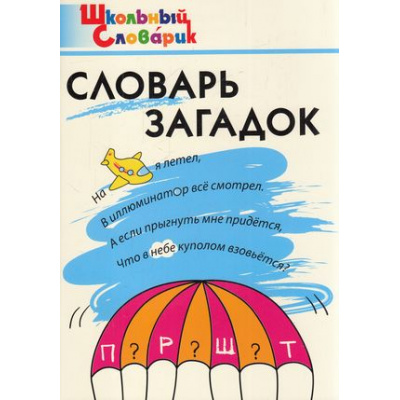 Большое фото товара - ШкольныйСловарикФГОС Словарь загадок. Начальная школа (сост. Трубник Т.З.,Скоробогатова Е.Е.,Вересова С.В.), (ВАКО, 2024), Обл, c.64, 13-551216. Вариант №1