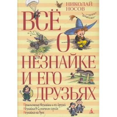 Большое фото товара - ВсеО Носов Н. Все о Незнайке и его друзьях (сборник), (Азбука,АзбукаАттикус, 2022), 7Б, c.800, 13-551917. Вариант №1