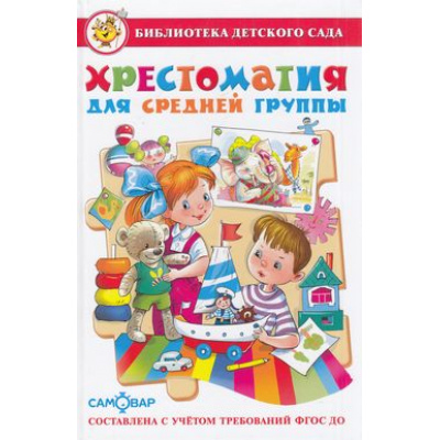 Большое фото товара - БибДетСада Хрестоматия для средней группы, (Самовар, 2024), 7Бц, c.208, 13-553860. Вариант №1