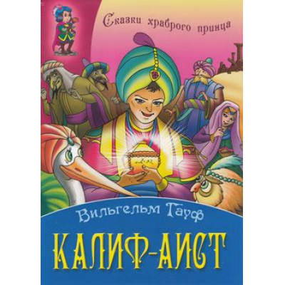 Большое фото товара - СказкиХраброгоПринца Калиф-Аист, (Интерпрессервис,Книжный Дом, 2014), Обл, c.8, 13-553926. Вариант №1