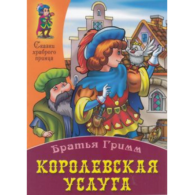 Большое фото товара - СказкиХраброгоПринца Королевская услуга, (Интерпрессервис,Книжный Дом, 2014), Обл, c.8, 13-553928. Вариант №1