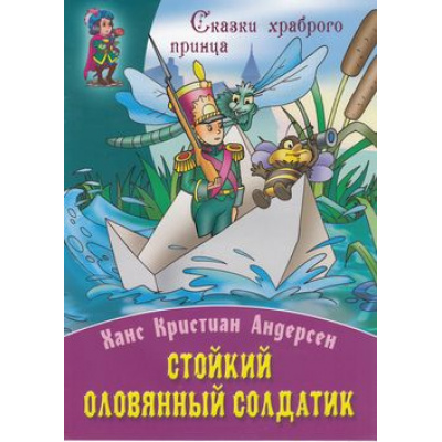 Большое фото товара - СказкиХраброгоПринца Стойкий оловянный солдатик, (Интерпрессервис,Книжный Дом, 2014), Обл, c.8, 13-553931. Вариант №1