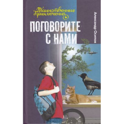Большое фото товара - ТаинственныеПриключения Осипов А. Поговорите с нами, (Букмастер, 2014), 7Б, c.352, 13-553940. Вариант №1
