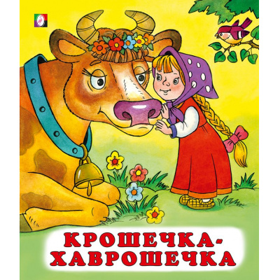 Большое фото товара - СказкиНарМира Крошечка-хаврошечка (Арт.28206/34634), (Фламинго, 2023), Обл, c.14, 13-554120. Вариант №1