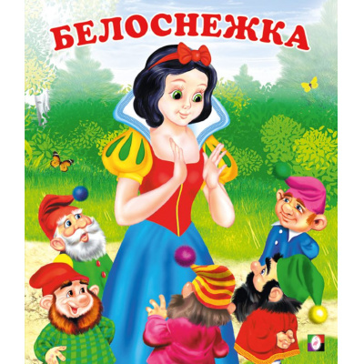 Большое фото товара - СказкиНарМира Белоснежка (Арт.12038/29128), (Фламинго, 2023), Обл, c.16, 13-55422. Вариант №1