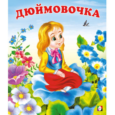 Большое фото товара - СказкиНарМира Дюймовочка (Арт.3658/12502), (Фламинго, 2023), Обл, c.16, 13-55424. Вариант №1