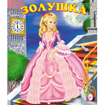 Большое фото товара - СказкиНарМира Золушка (Арт.13233/28411), (Фламинго, 2023), Обл, c.16, 13-55425. Вариант №1