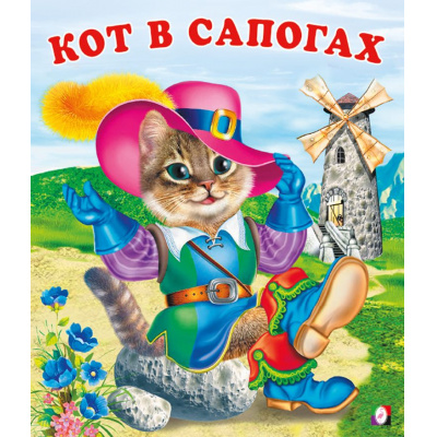 Большое фото товара - СказкиНарМира Кот в сапогах (Арт.12526/29326), (Фламинго, 2025), Обл, c.14, 13-55426. Вариант №1