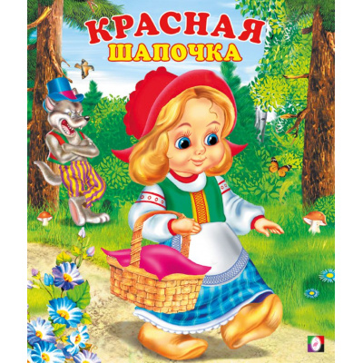 Большое фото товара - СказкиНарМира Красная шапочка (Арт.14803/29920), (Фламинго, 2025), Обл, c.14, 13-55427. Вариант №1