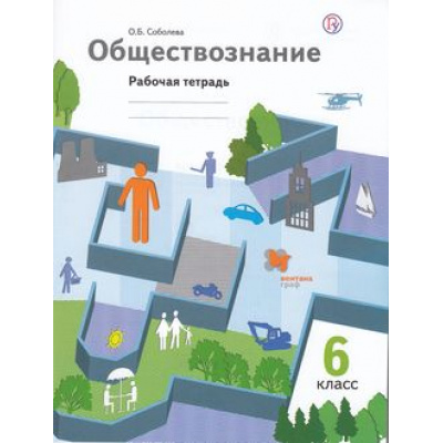 Большое фото товара - РабТетрадь 6кл ФГОС Соболева О.Б. Обществознание (к учеб. Барабанова В.В.,Насоновой И.П.) (НЕТ В ПЛАНЕ ПЕЧАТИ), (Вентана-Граф,РоссУчебник, 2019), Обл, c.80, 13-554455. Вариант №1