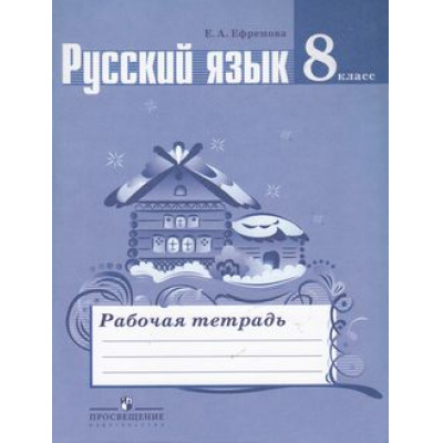 Большое фото товара - РабТетрадь 8кл Ефремова Е.А. Русский язык (к учеб. Тростенцовой Л.А.) (6-е изд.) (НЕ БУДЕТ), (Просвещение, 2019), Обл, c.80, 13-554729. Вариант №1