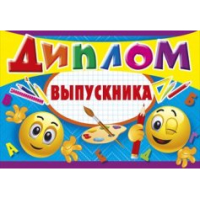 Большое фото товара - 041838 Диплом выпускника (двойной), (МирПоздр), 13-556158. Вариант №1