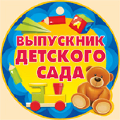 Большое фото товара - 6969000 Медаль "Выпускник Детского сада" (мини, вырубка), (ИмперияПоздр), 13-556880. Вариант №1