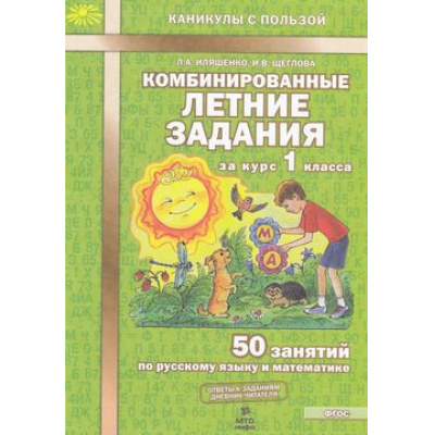 Большое фото товара - КаникулыСПользойФГОС Иляшенко Л.А.,Щеглова И.В. Комбинированные летние задания за курс 1кл. 50 занятий по русскому языку и математике (ответы к заданиям, дневник читателя), (МТО ИНФО, 2026), Обл, c.56, 13-557429. Вариант №1