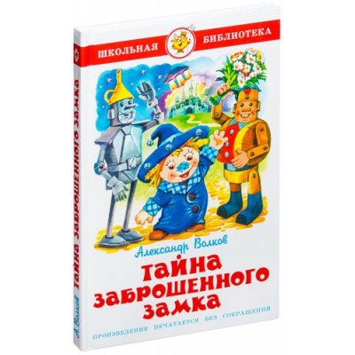 Большое фото товара - ШкБиб Волков А. Тайна заброшенного замка, (Самовар, 2023), 7Бц, c.144, 13-558156. Вариант №1