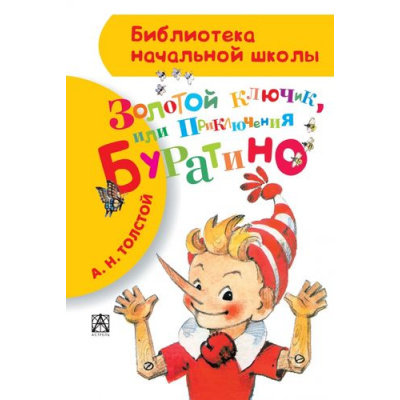 Большое фото товара - БиблиотекаНачальнойШколы Толстой А.Н. Золотой ключик, или приключения Буратино, (АСТ, 2024), 7Бц, c.64, 13-558583. Вариант №1