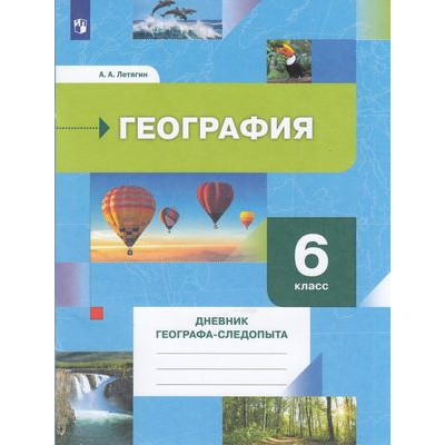 Большое фото товара - РабТетрадь 6кл ФГОС Летягин А.А. География. Дневник географа-следопыта (к учеб. Летягина А.А.) ("Роза Ветров"), (Просвещение, 2022), Обл, c.96, 13-560364. Вариант №1