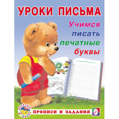 Большое фото товара - УрокиПисьма Учимся писать печатные буквы (Арт.28770/32852), (Фламинго, 2023), Обл, c.16, 13-560636. Вариант №1