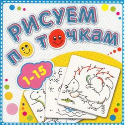 Большое фото товара - РисуемПоТочкам Книжка-раскраска "от 1 до 15", (Атберг 98, 2024), Обл, c.24, 13-560955. Вариант №1