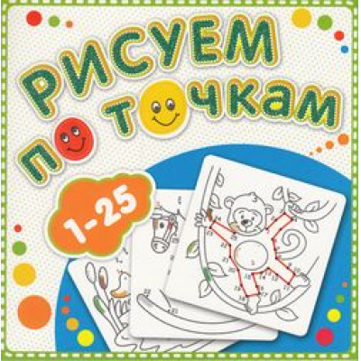 Большое фото товара - РисуемПоТочкам Книжка-раскраска "от 1 до 25", (Атберг 98, 2024), Обл, c.24, 13-560958. Вариант №1