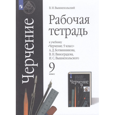 Большое фото товара - РабТетрадь 9кл ФГОС Вышнепольский В.И. Черчение (к учеб. Ботвинникова А.Д.,Виноградова В.Н.,Вышнепольского И.С.) (НЕ БУДЕТ), (Просвещение, 2023), Обл, c.80, 13-562027. Вариант №1